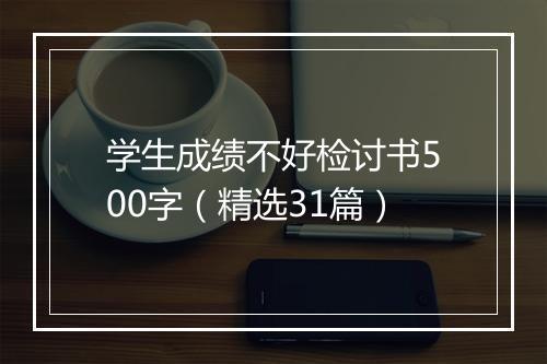 学生成绩不好检讨书500字（精选31篇）