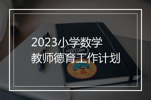 2023小学数学教师德育工作计划