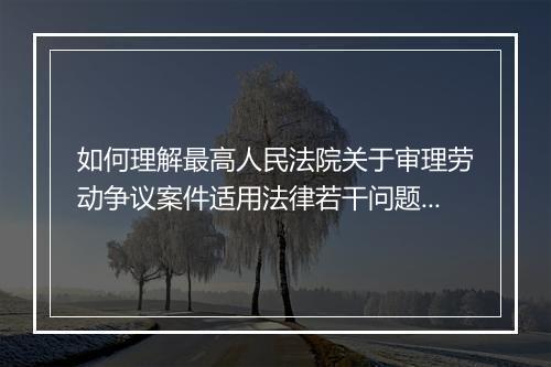 如何理解最高人民法院关于审理劳动争议案件适用法律若干问题的解释(二)？