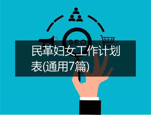 民革妇女工作计划表(通用7篇)