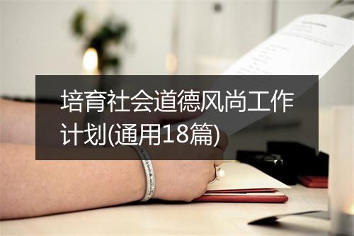 培育社会道德风尚工作计划(通用18篇)