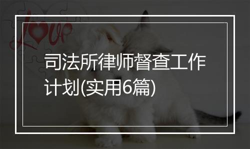 司法所律师督查工作计划(实用6篇)