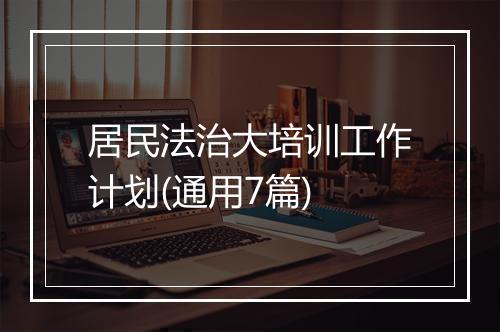居民法治大培训工作计划(通用7篇)