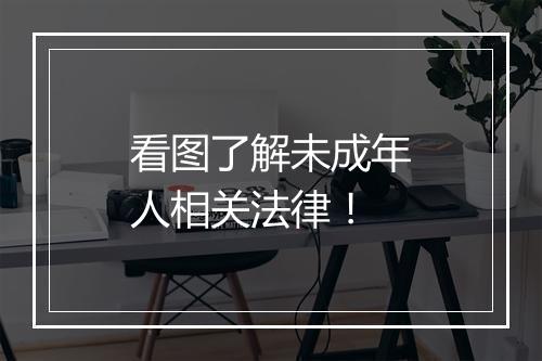 看图了解未成年人相关法律！