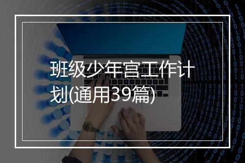 班级少年宫工作计划(通用39篇)