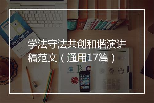 学法守法共创和谐演讲稿范文（通用17篇）