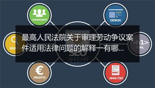 最高人民法院关于审理劳动争议案件适用法律问题的解释一有哪些重点内容？