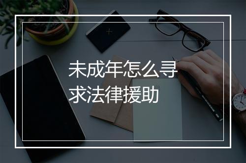 未成年怎么寻求法律援助