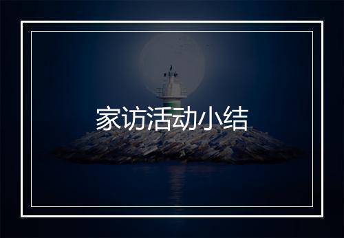 家访活动小结