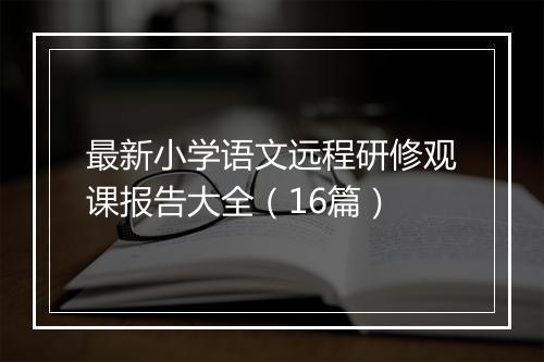 最新小学语文远程研修观课报告大全（16篇）