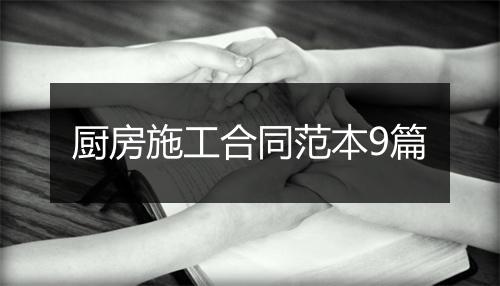 厨房施工合同范本9篇