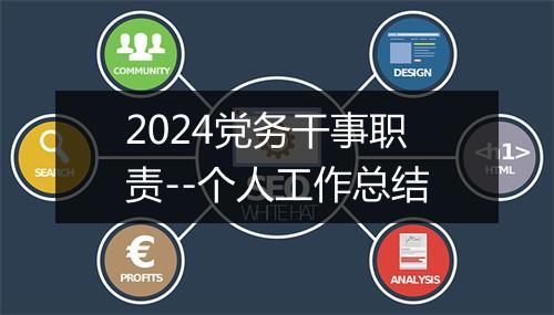 2024党务干事职责--个人工作总结