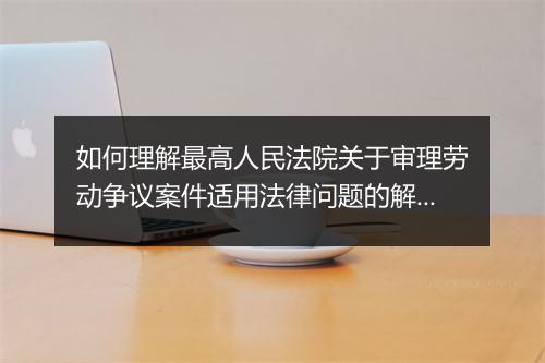 如何理解最高人民法院关于审理劳动争议案件适用法律问题的解释(三)？