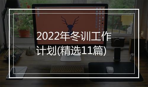 2022年冬训工作计划(精选11篇)