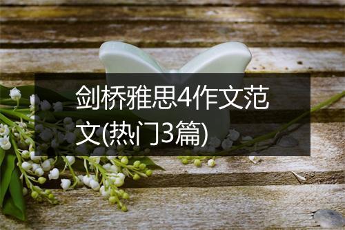 剑桥雅思4作文范文(热门3篇)