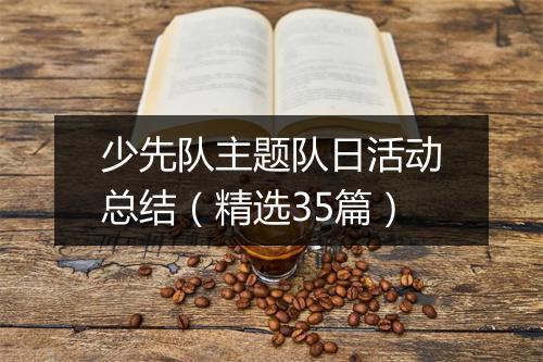 少先队主题队日活动总结（精选35篇）