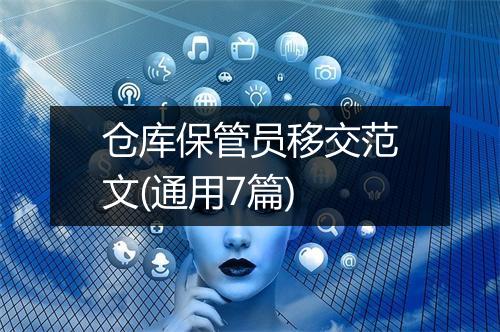 仓库保管员移交范文(通用7篇)