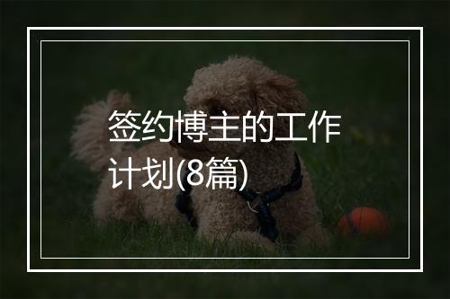 签约博主的工作计划(8篇)