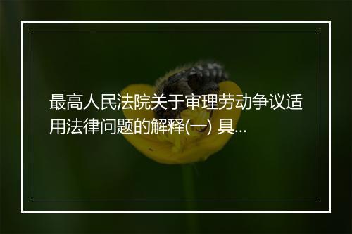 最高人民法院关于审理劳动争议适用法律问题的解释(一) 具体内容是什么？