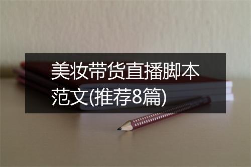美妆带货直播脚本范文(推荐8篇)