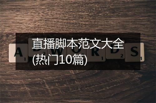 直播脚本范文大全(热门10篇)