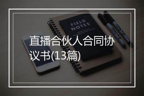 直播合伙人合同协议书(13篇)