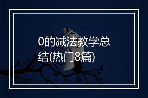 0的减法教学总结(热门8篇)