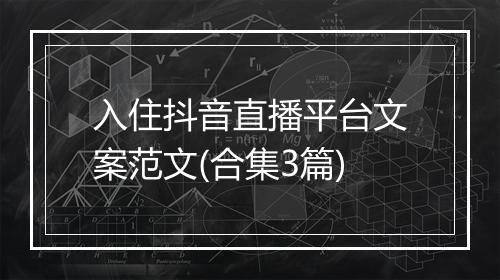 入住抖音直播平台文案范文(合集3篇)