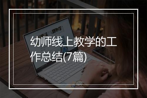 幼师线上教学的工作总结(7篇)