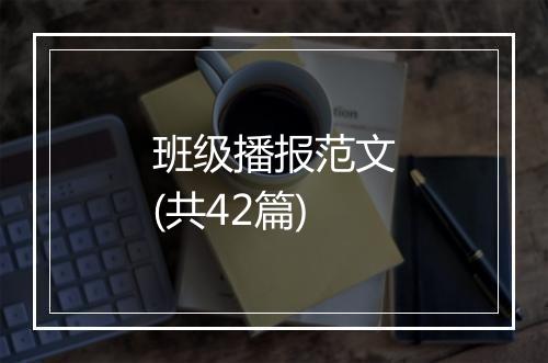 班级播报范文(共42篇)