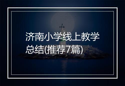 济南小学线上教学总结(推荐7篇)