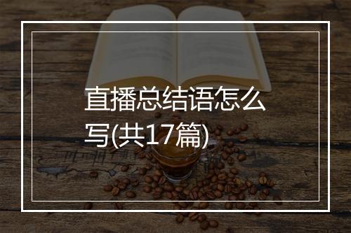 直播总结语怎么写(共17篇)