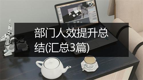 部门人效提升总结(汇总3篇)