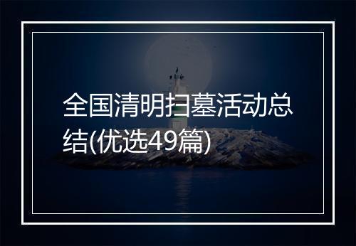 全国清明扫墓活动总结(优选49篇)