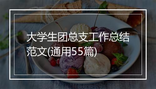 大学生团总支工作总结范文(通用55篇)