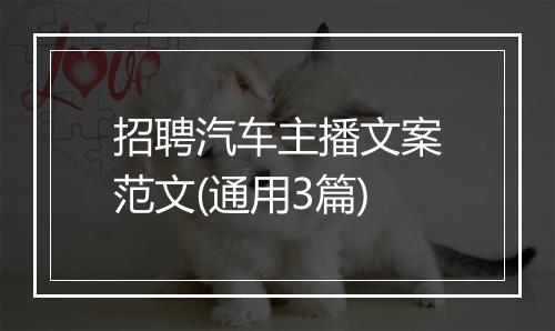 招聘汽车主播文案范文(通用3篇)