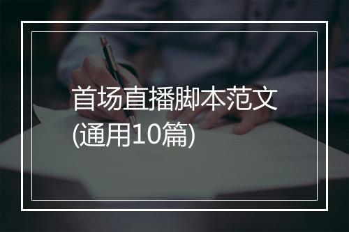 首场直播脚本范文(通用10篇)