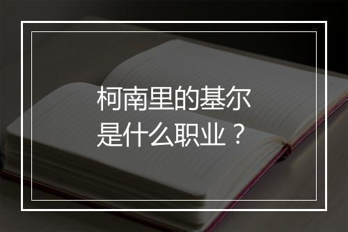 柯南里的基尔是什么职业？