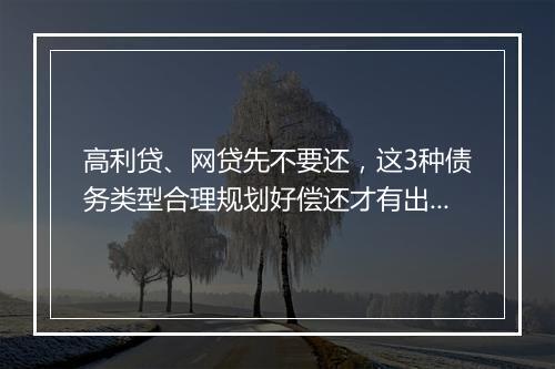 高利贷、网贷先不要还，这3种债务类型合理规划好偿还才有出路！