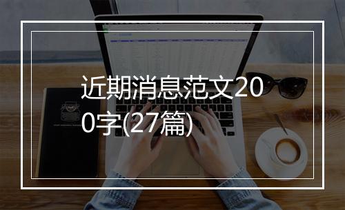 近期消息范文200字(27篇)