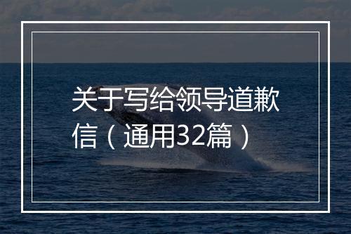关于写给领导道歉信（通用32篇）