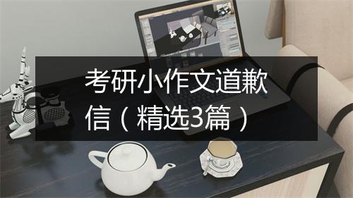考研小作文道歉信（精选3篇）