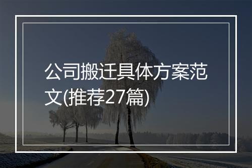 公司搬迁具体方案范文(推荐27篇)