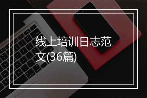 线上培训日志范文(36篇)