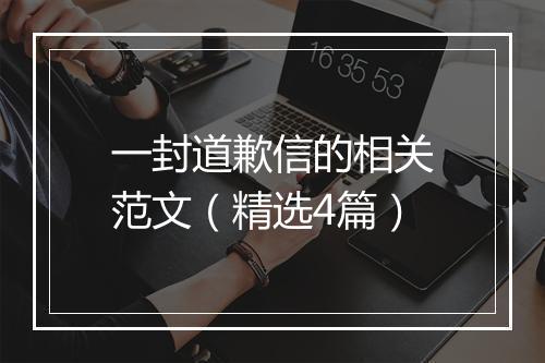 一封道歉信的相关范文（精选4篇）