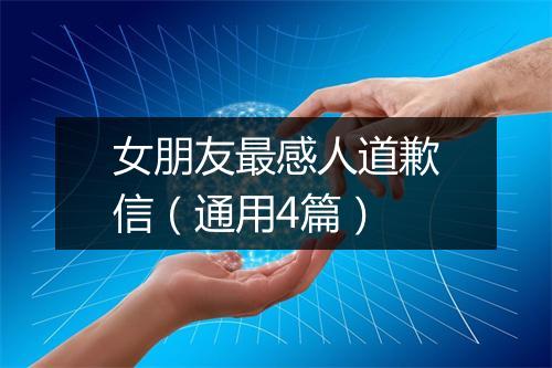 女朋友最感人道歉信（通用4篇）