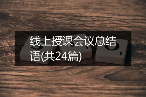 线上授课会议总结语(共24篇)