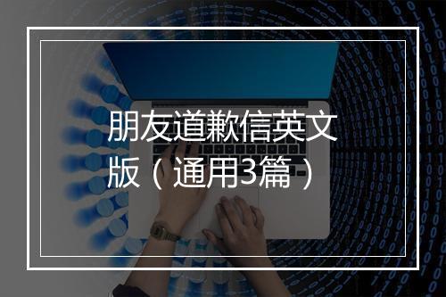 朋友道歉信英文版（通用3篇）