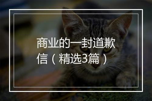 商业的一封道歉信（精选3篇）