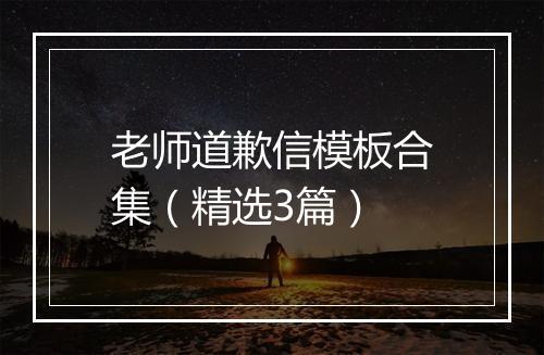 老师道歉信模板合集（精选3篇）